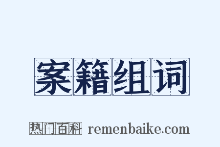 案籍组词是什么意思的图片